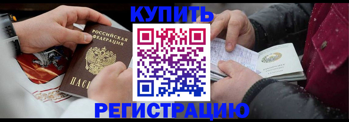 прописка штамп в Чите