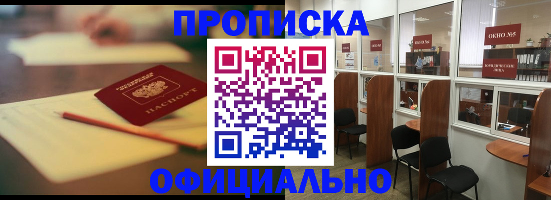 прописка 2025 в Чите