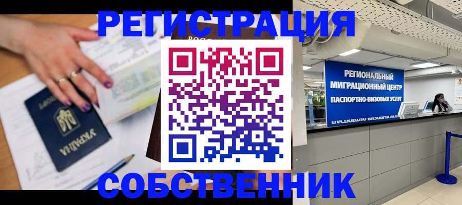 временная регистрация в Чите